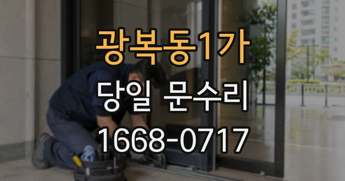 광복동1가 당일 문수리