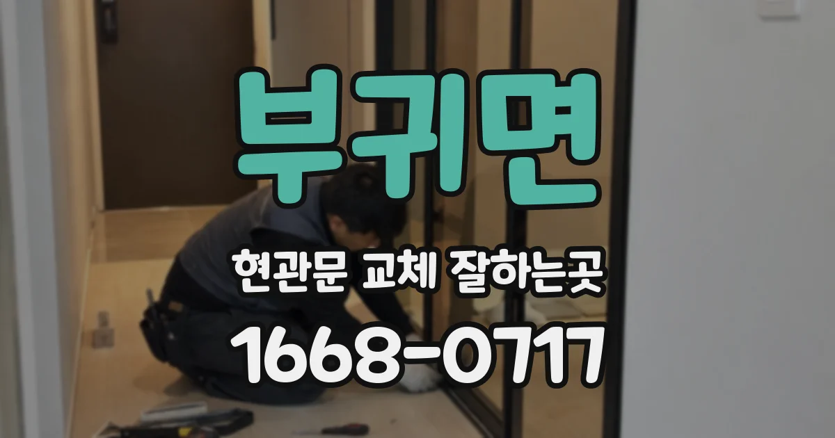 부귀면 현관문 교체 잘하는곳