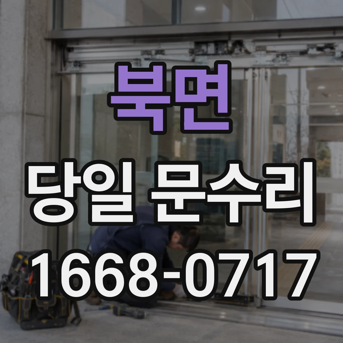 북면 당일 문수리