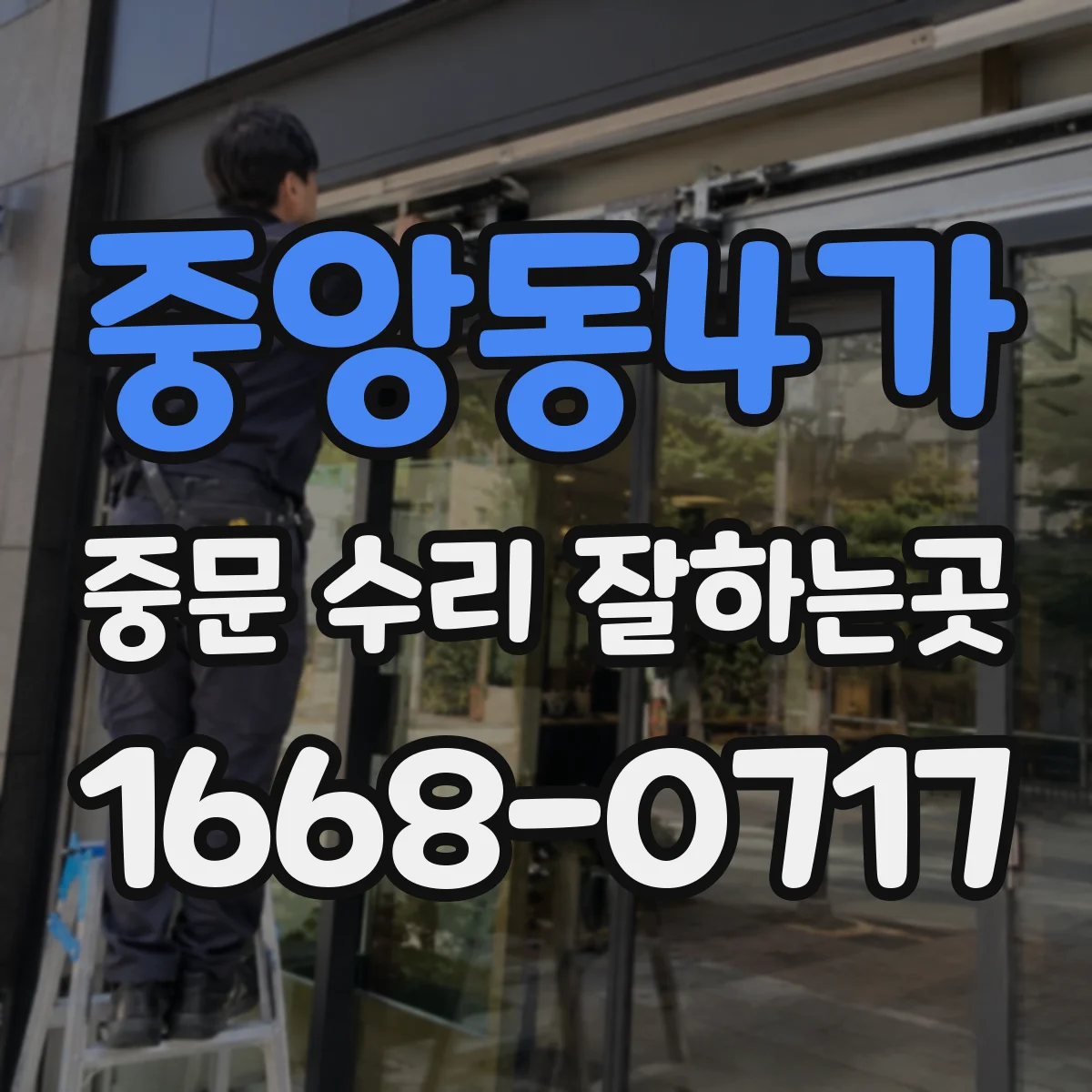중앙동4가 중문 수리 잘하는곳