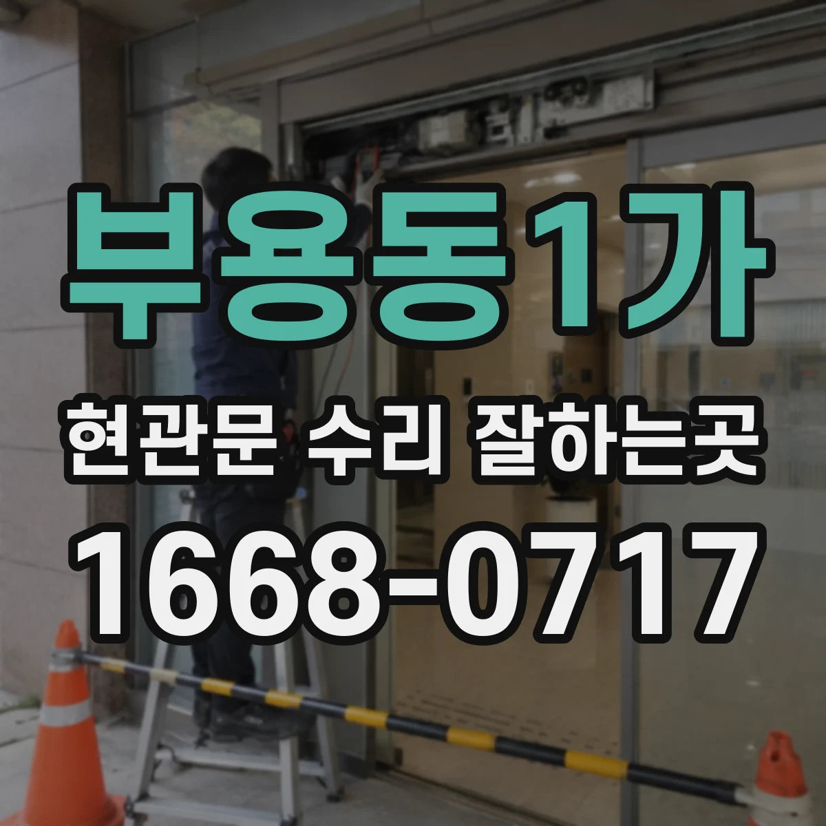 부용동1가 현관문 수리 잘하는곳