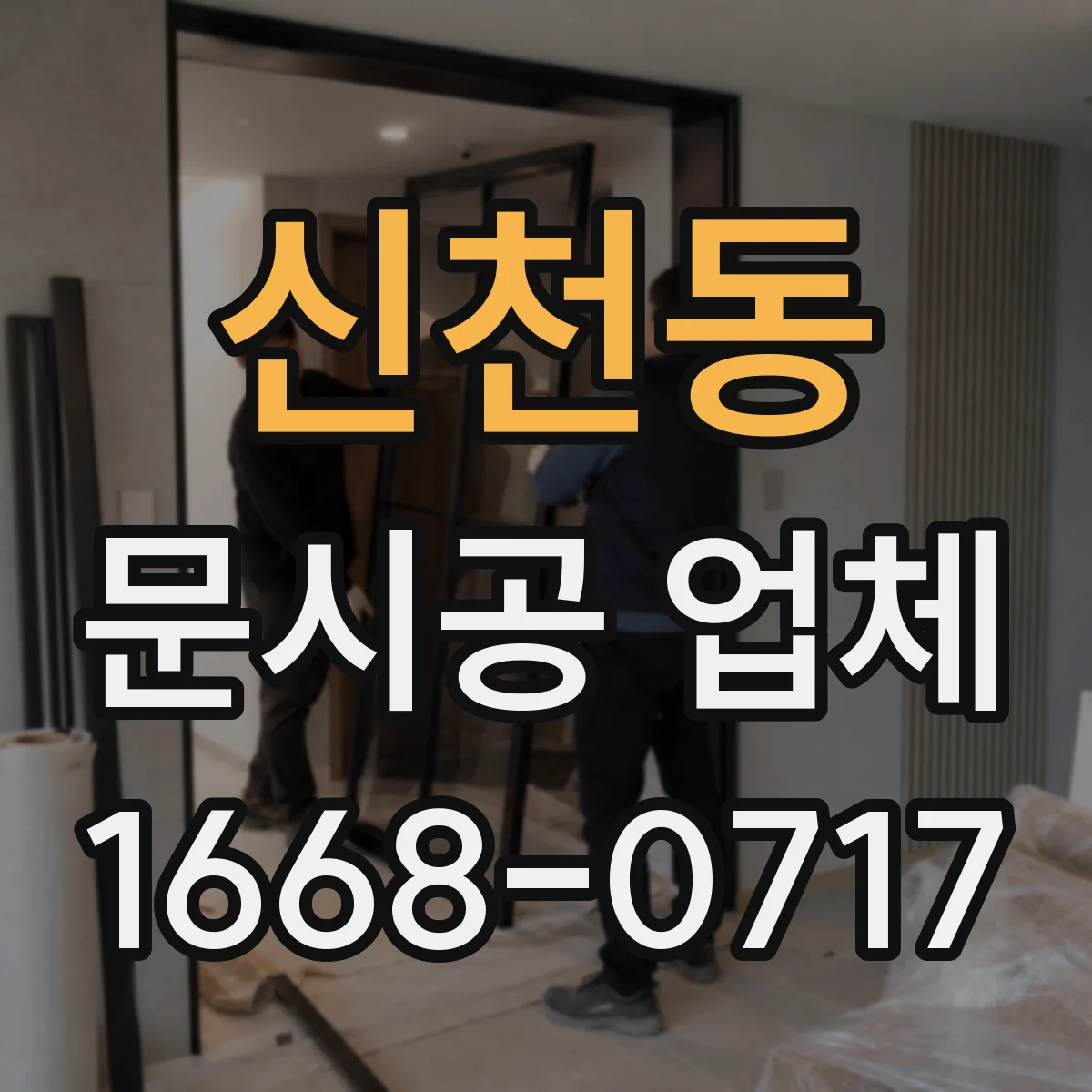 신천동 문시공 업체