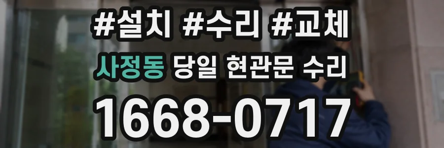 사정동 당일 현관문 수리