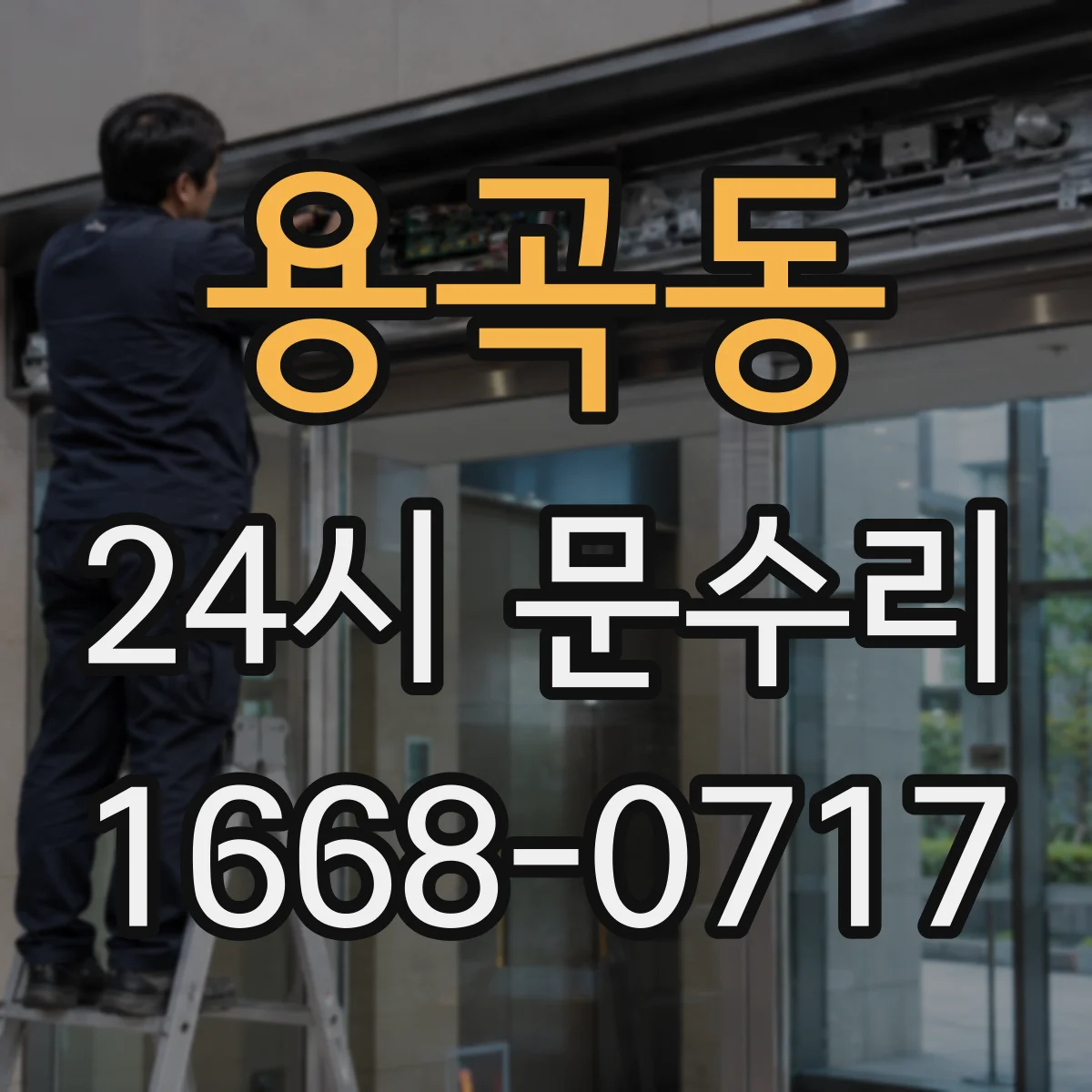 용곡동 24시 문수리
