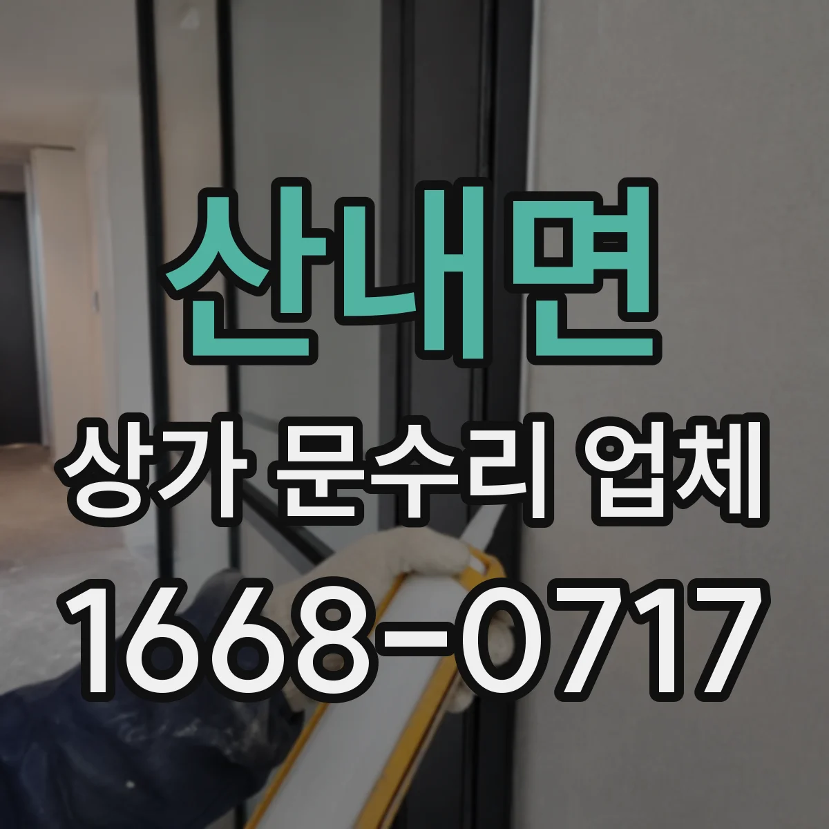 산내면 상가 문수리 업체