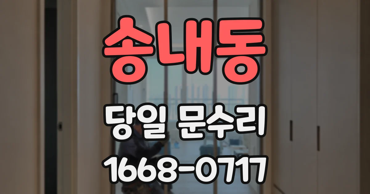 송내동 당일 문수리