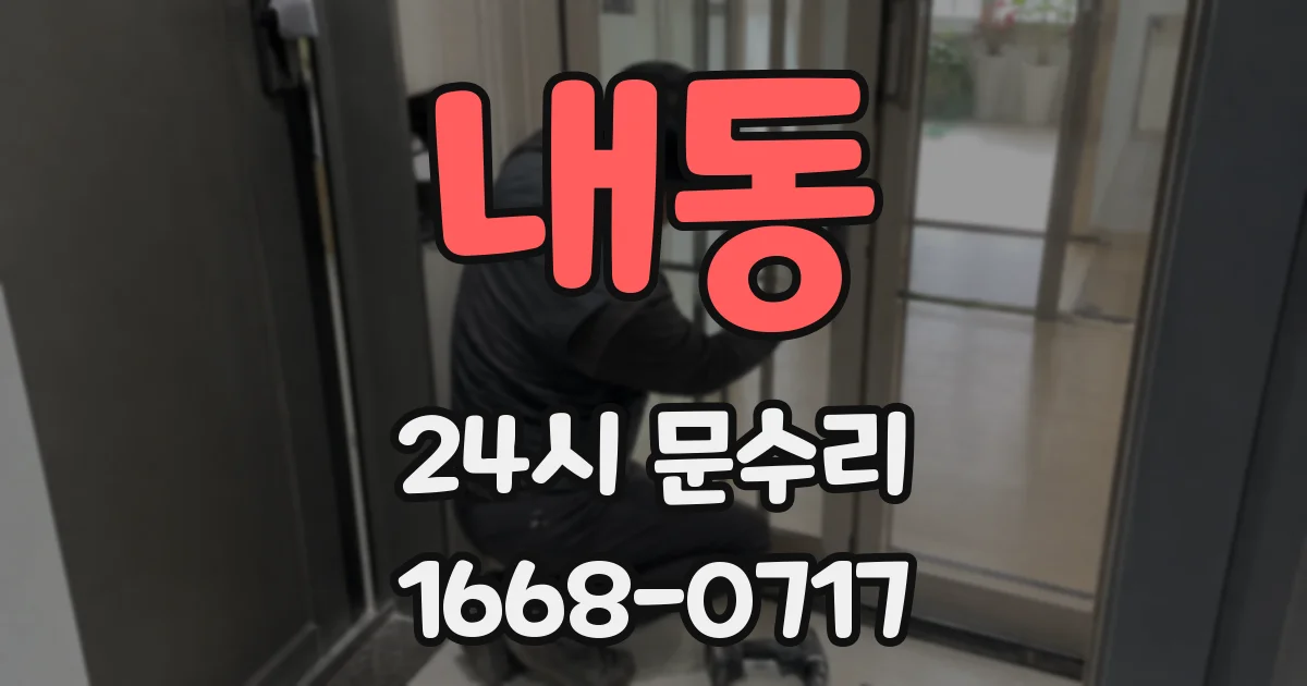 내동 24시 문수리