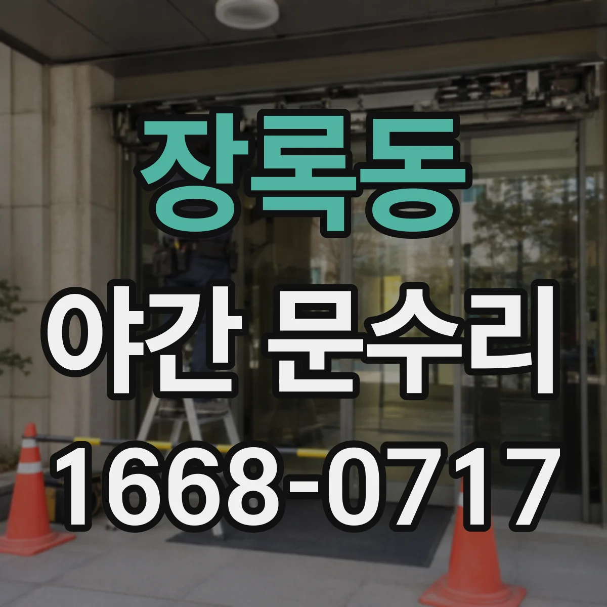 장록동 야간 문수리