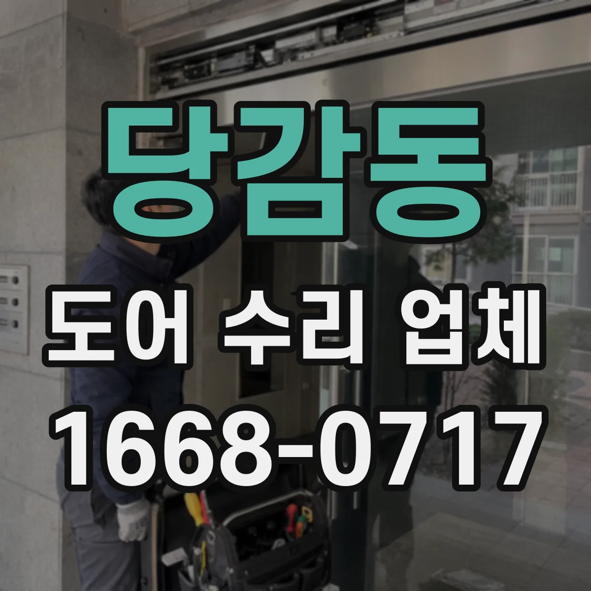 당감동 도어 수리 업체 금속 도어 부식 방지와 내구성 점검