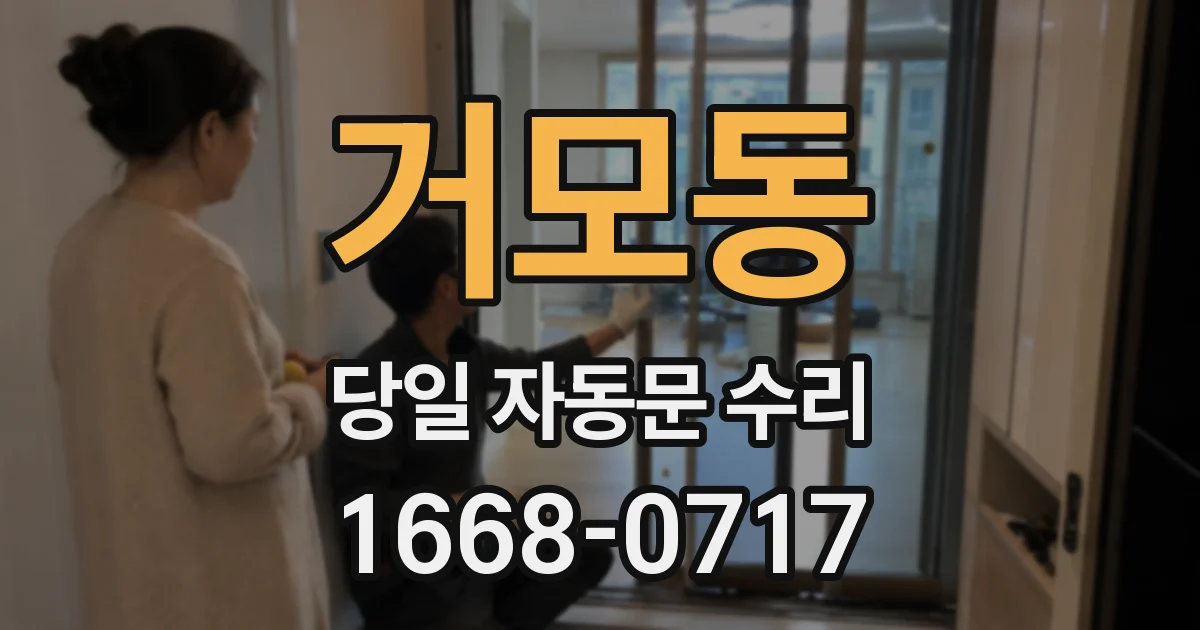 거모동 당일 자동문 수리