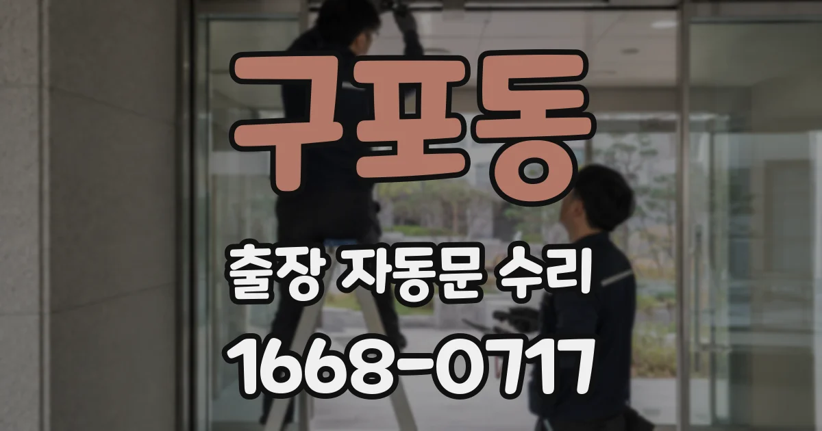 구포동 출장 자동문 수리