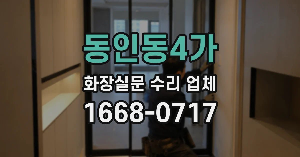 동인동4가 화장실문 수리 업체