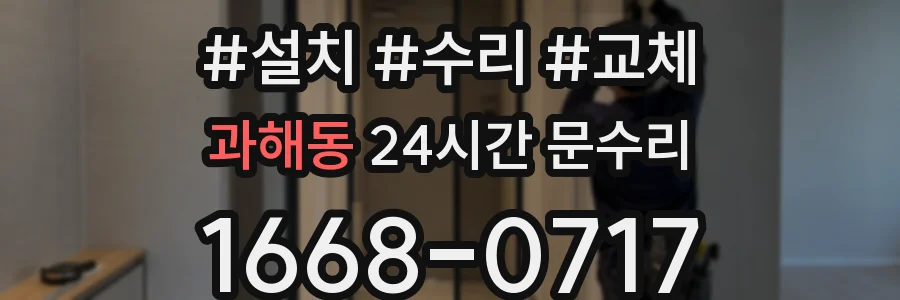 과해동 24시간 문수리