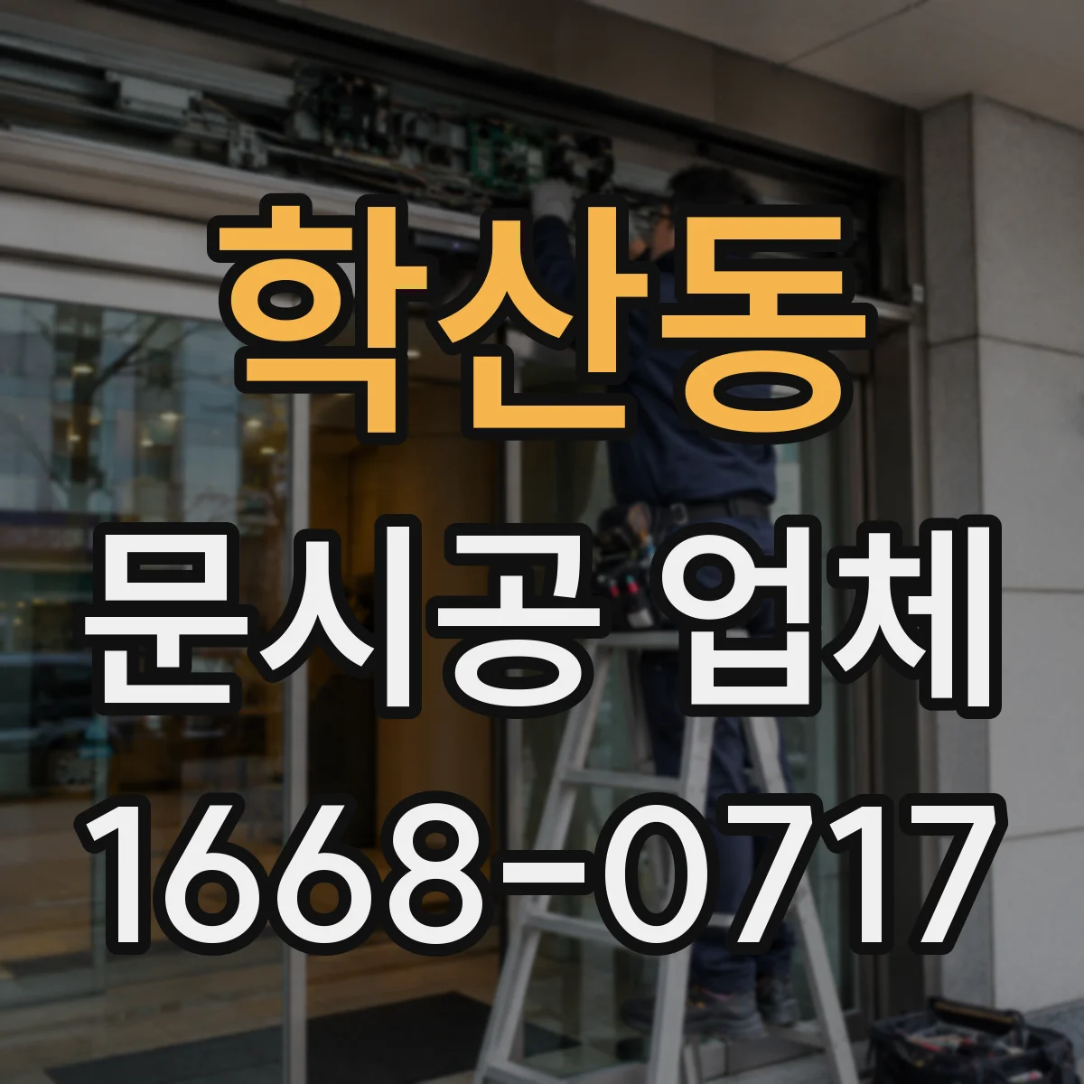 학산동 문시공 업체