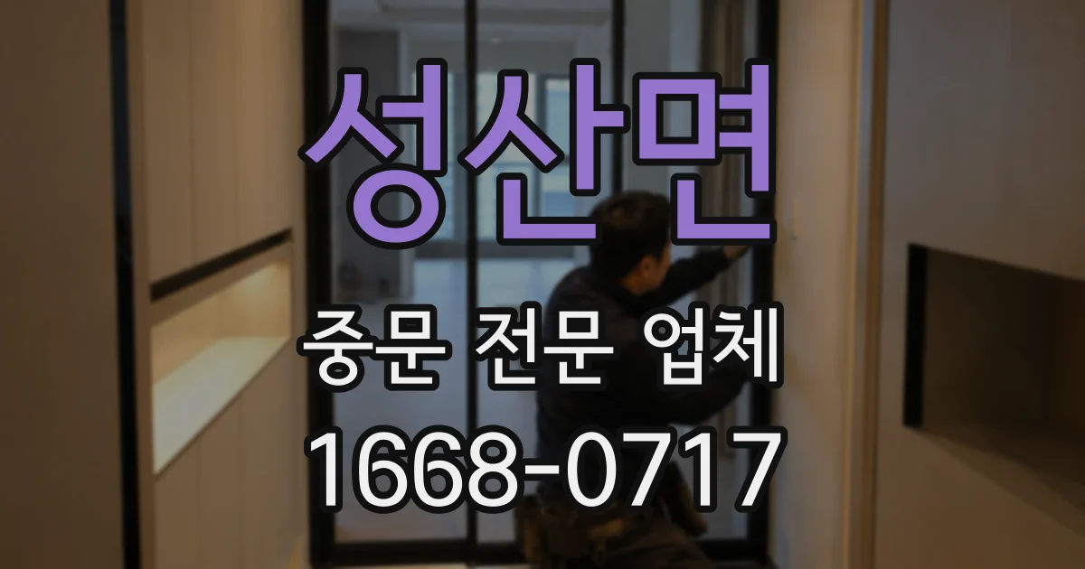 성산면 중문 전문 업체