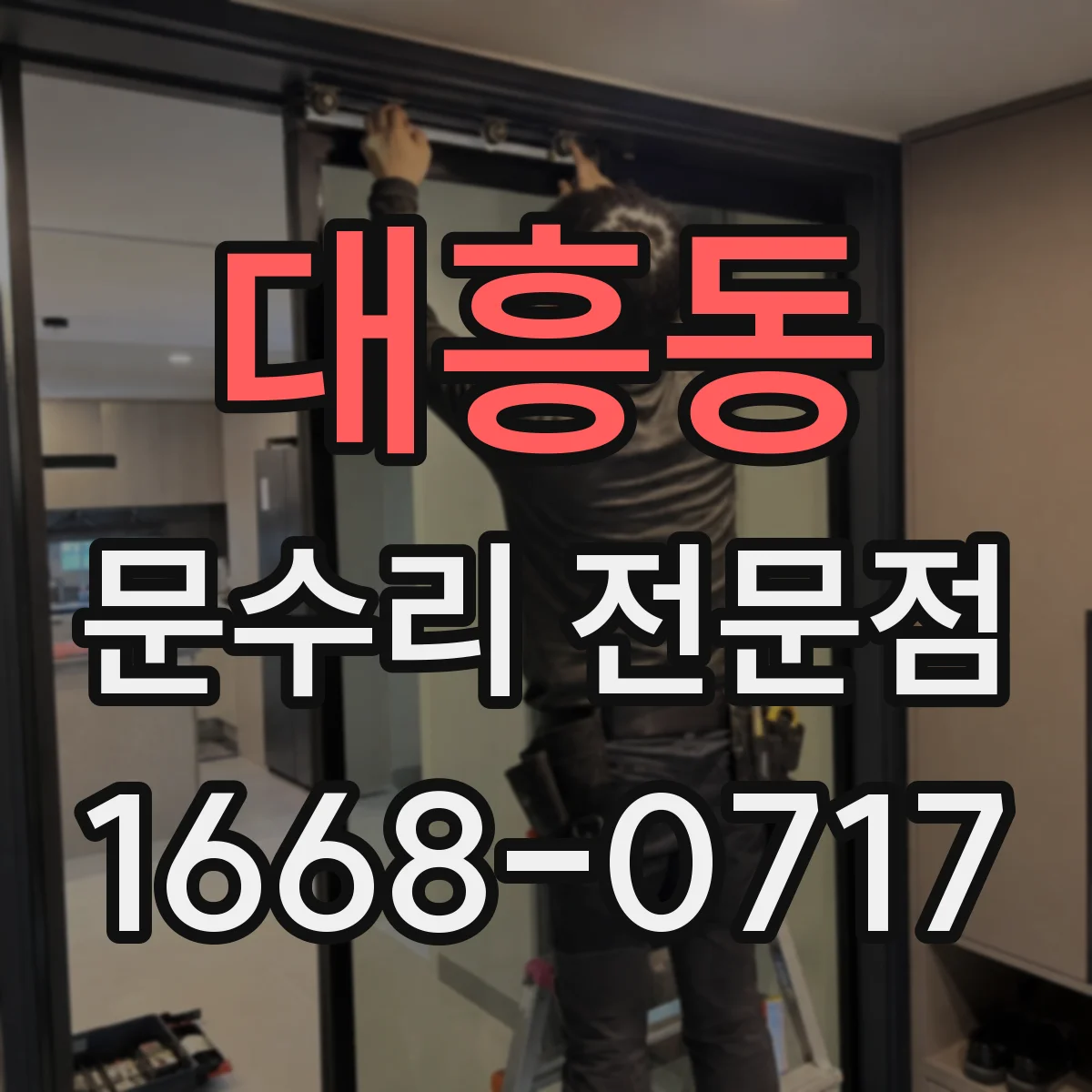 대흥동 문수리 전문점