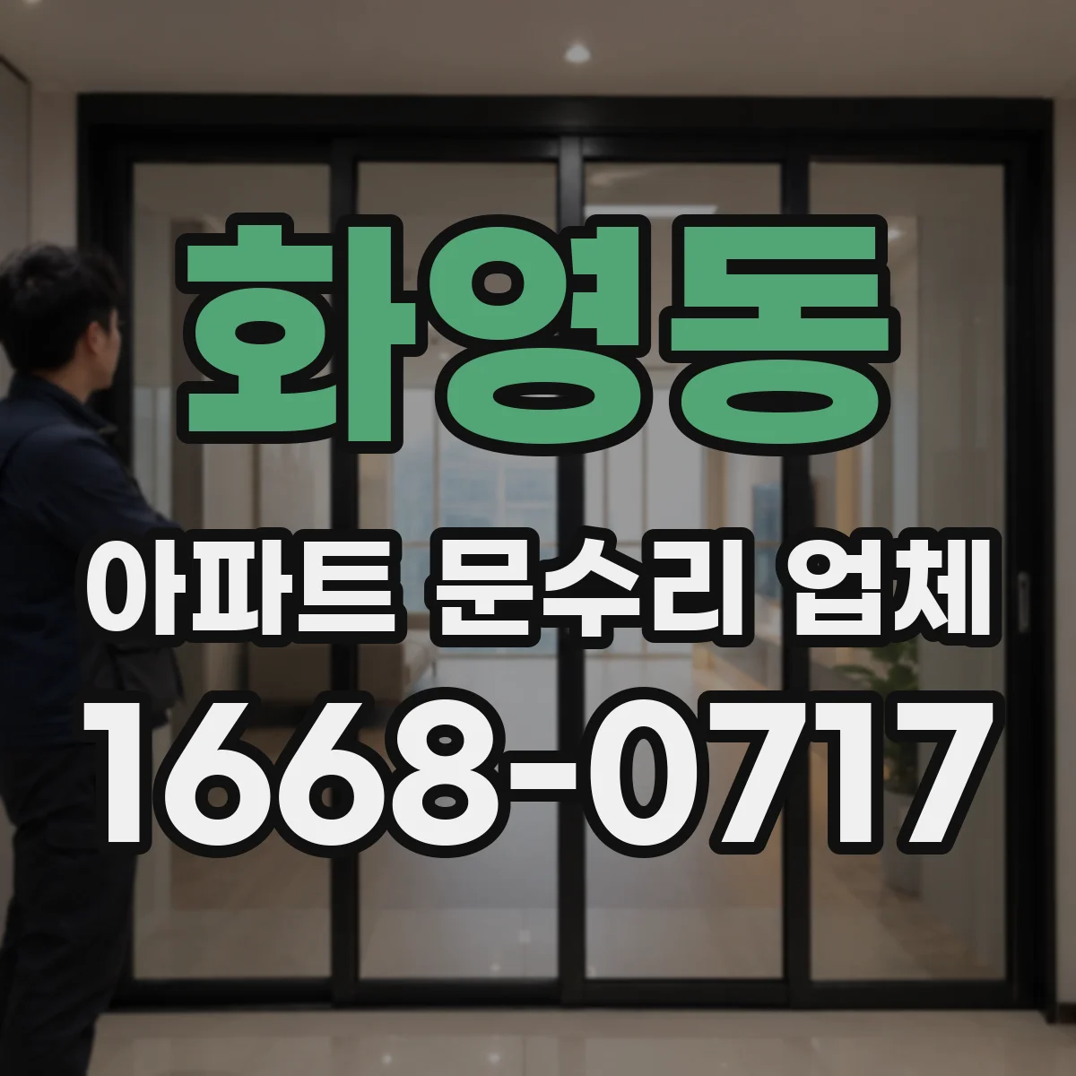 화영동 아파트 문수리 업체