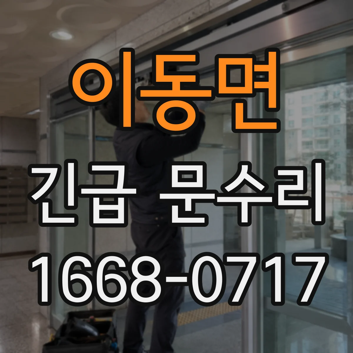 이동면 긴급 문수리