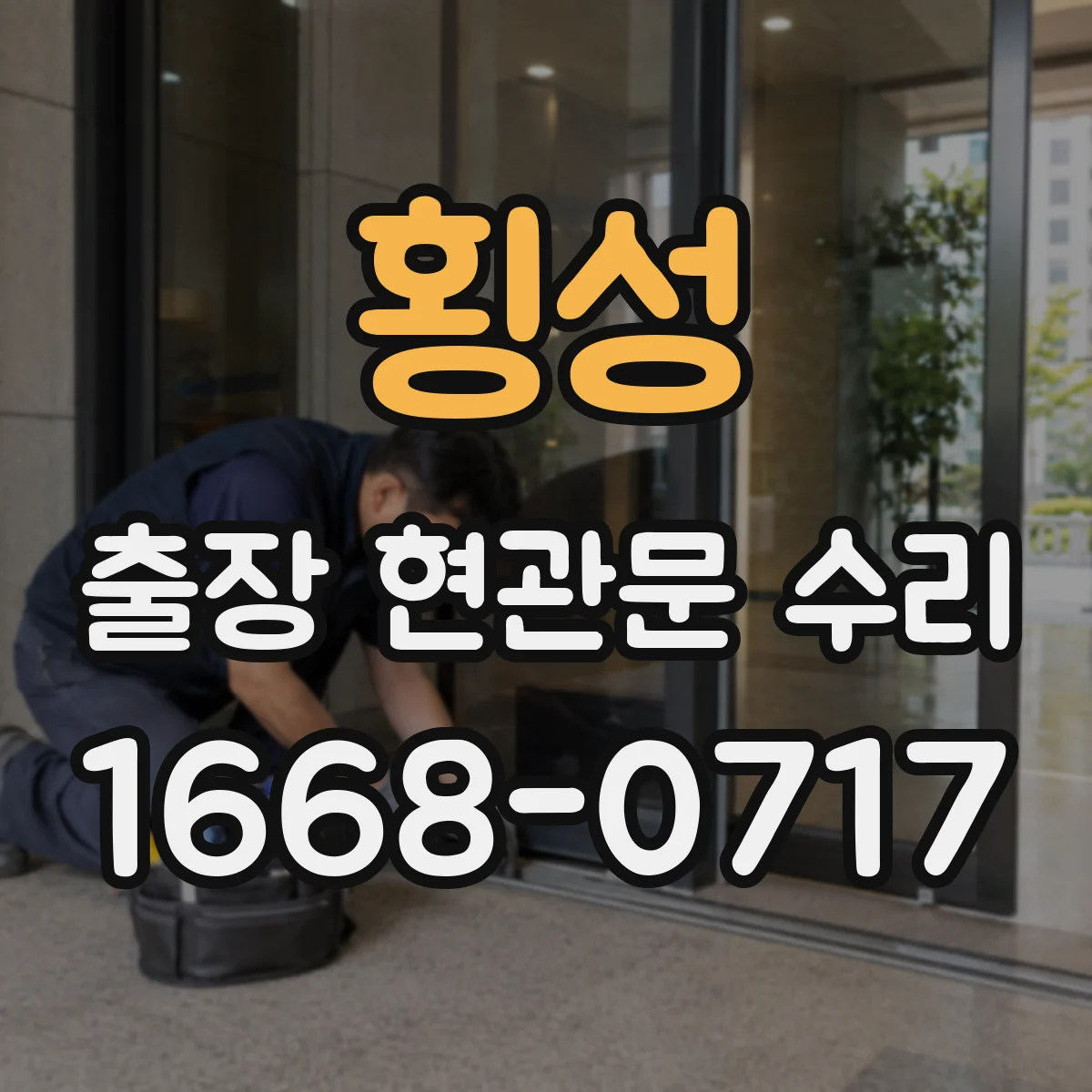 횡성 출장 현관문 수리