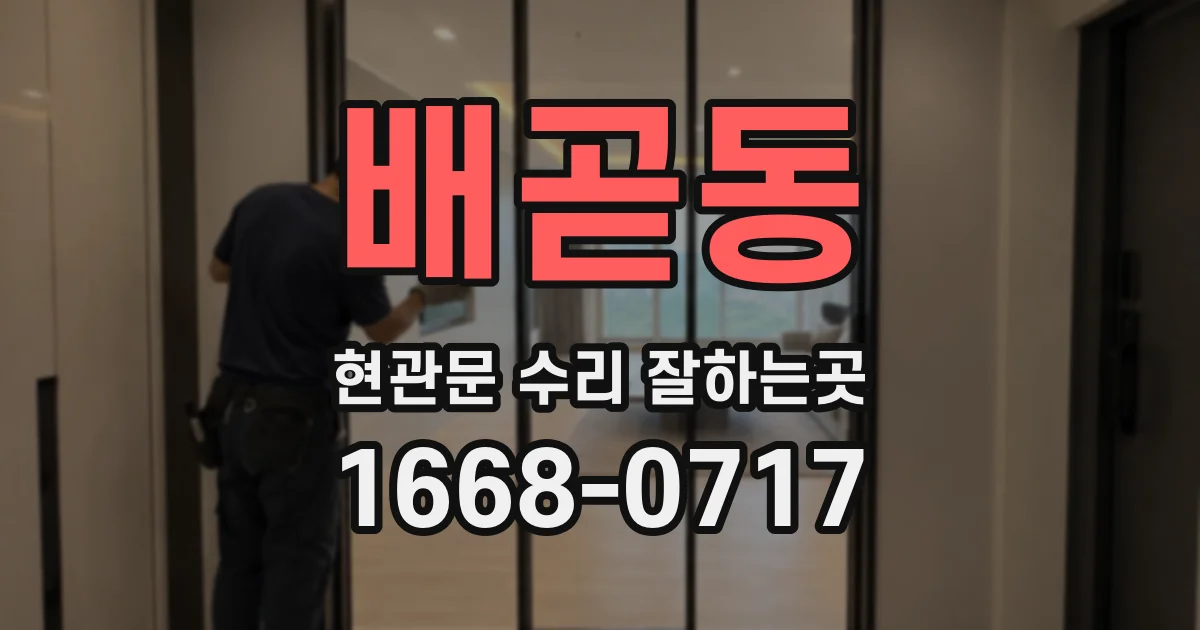 배곧동 현관문 수리 잘하는곳