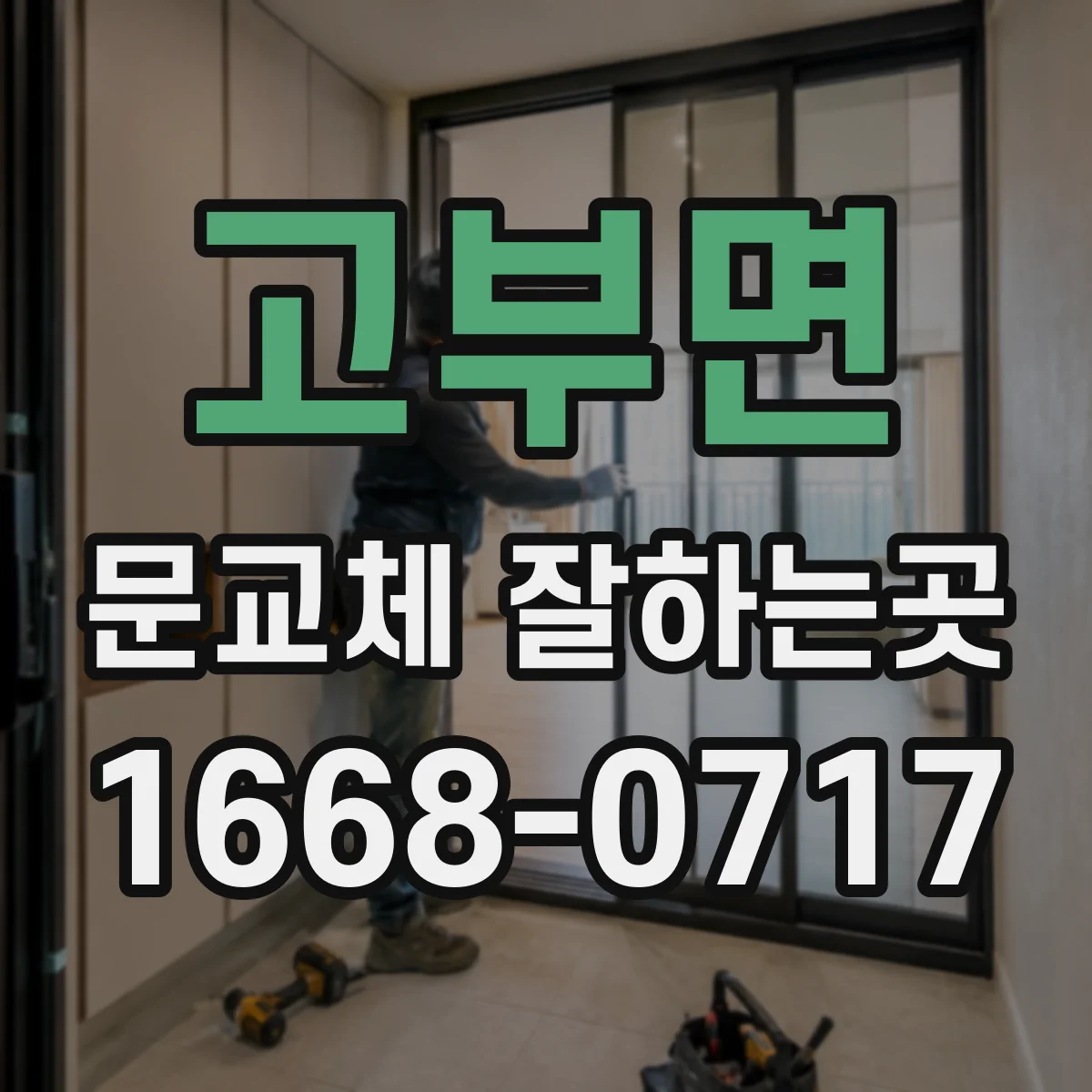 고부면 문교체 잘하는곳