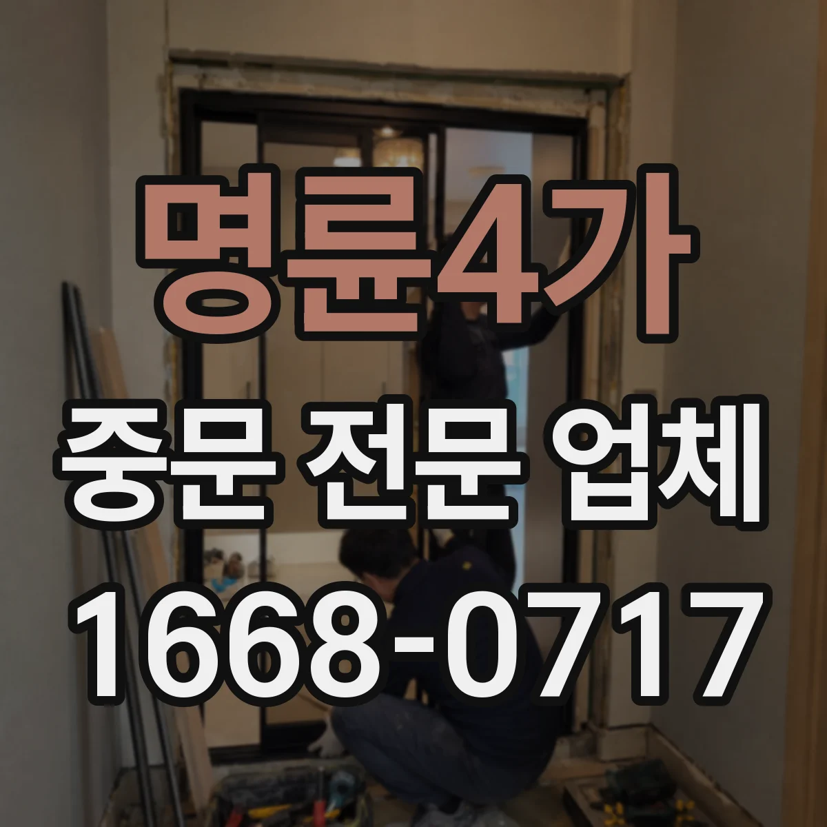 명륜4가 중문 전문 업체
