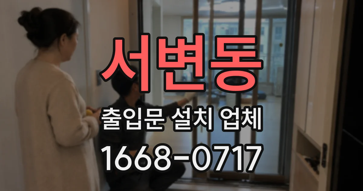 서변동 출입문 설치 업체