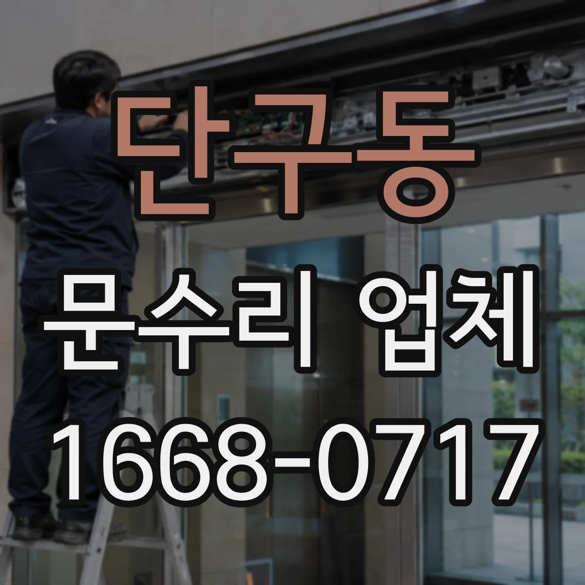 단구동 문수리 업체 현관문 잠금장치 수리로 잠김 문제 해결