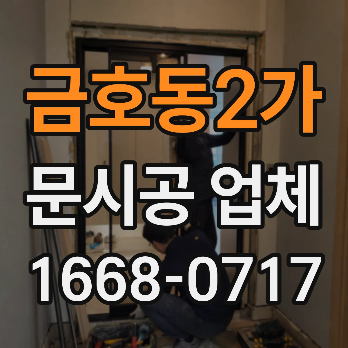 금호동2가 문시공 업체 자동문 레일·프레임 사양에 맞춘 유리문 작업