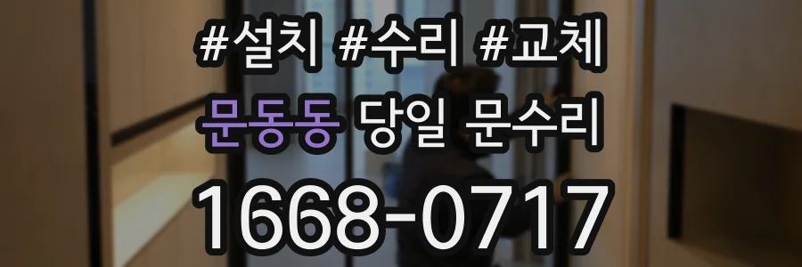 문동동 당일 문수리