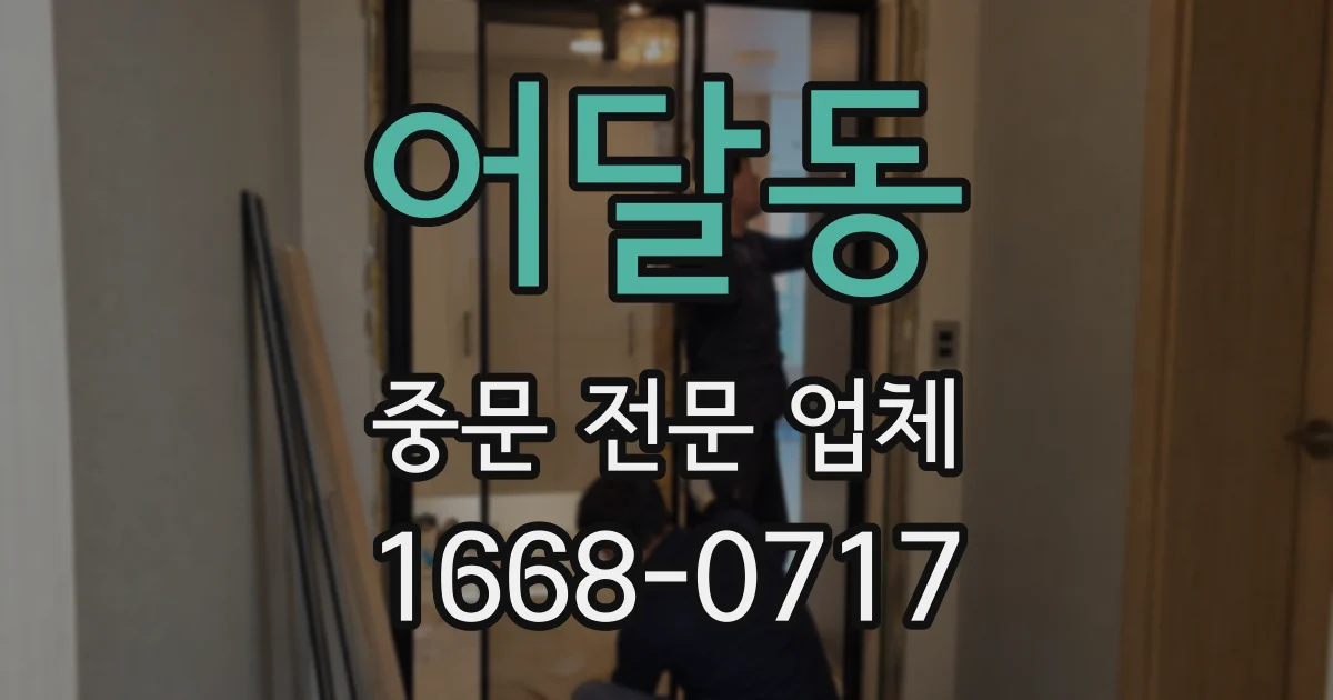 어달동 중문 전문 업체