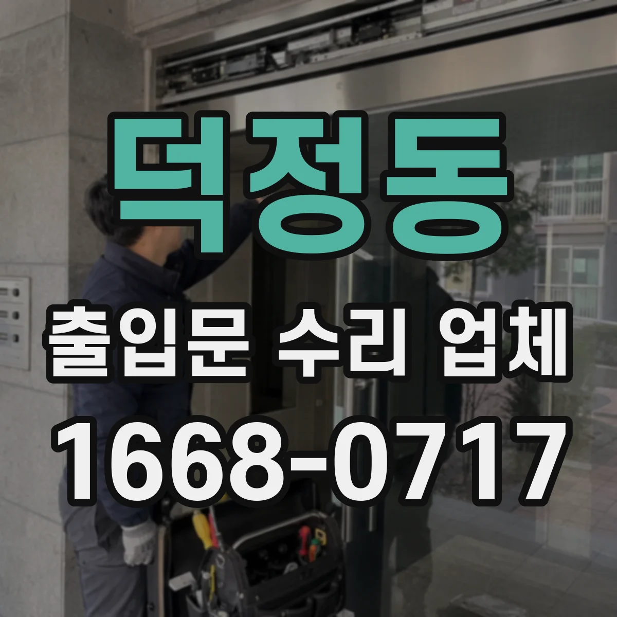 덕정동 출입문 수리 업체 롤링도어 하부 롤러 교체 후 부드러운 작동