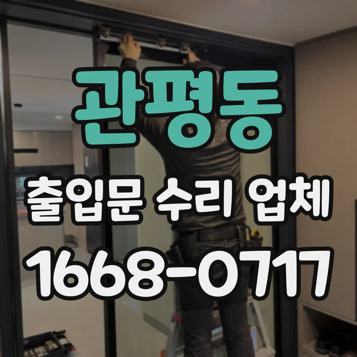 관평동 출입문 수리 업체