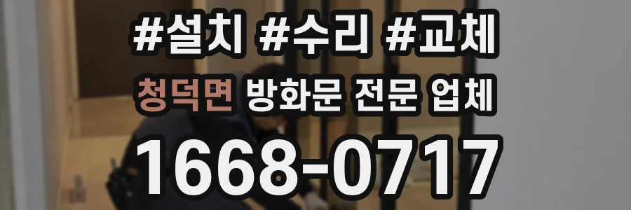 청덕면 방화문 전문 업체