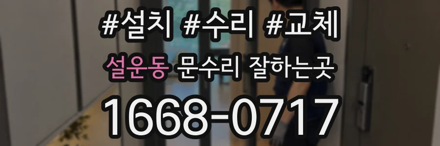 설운동 문수리 잘하는곳