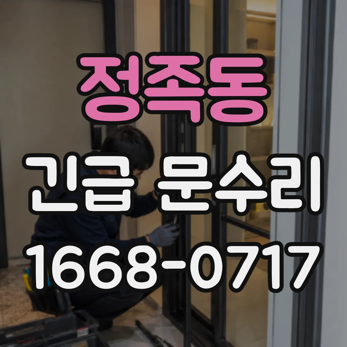 정족동 긴급 문수리
