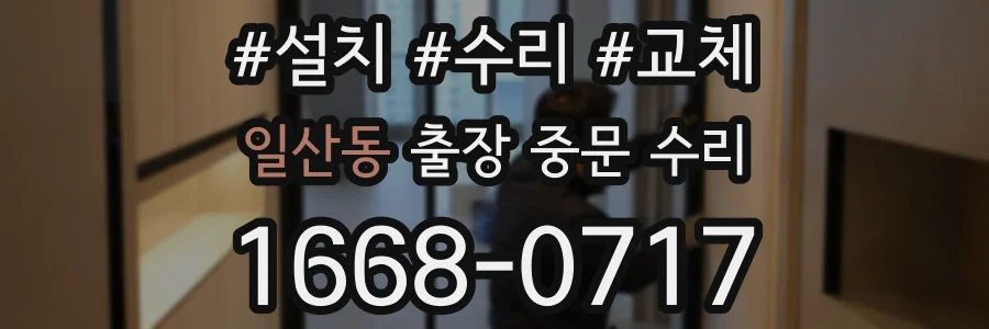 일산동 출장 중문 수리
