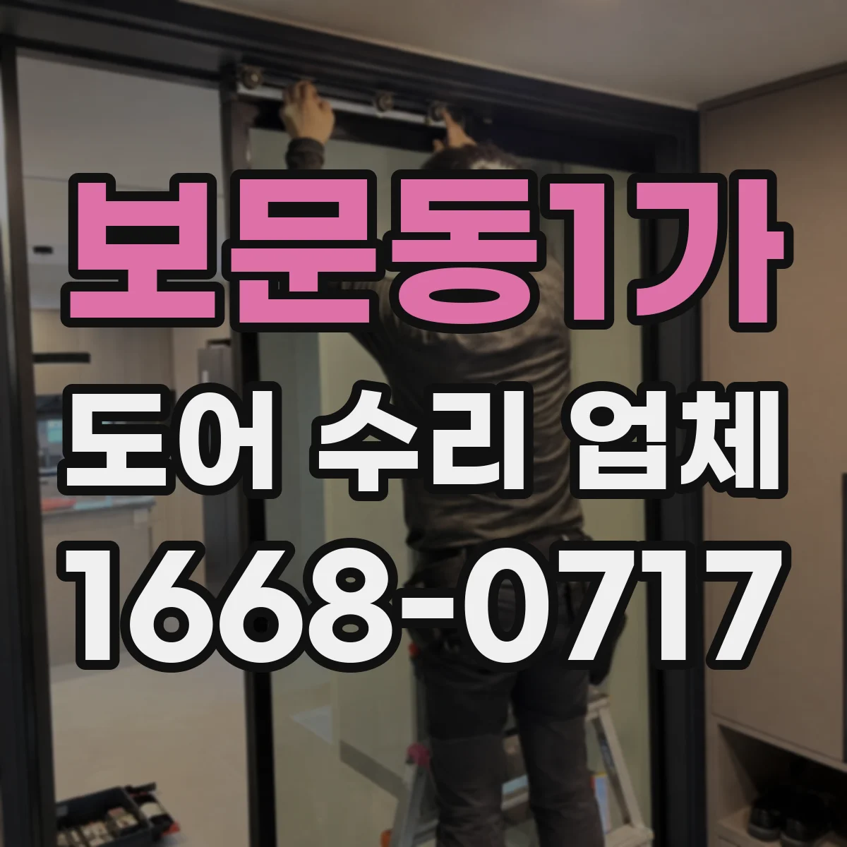 보문동1가 도어 수리 업체