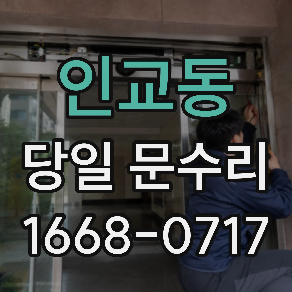 인교동 당일 문수리