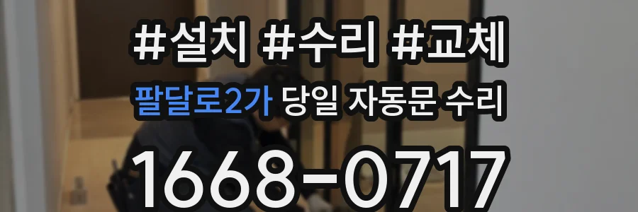 팔달로2가 당일 자동문 수리