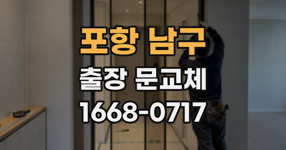 포항 남구 출장 문교체