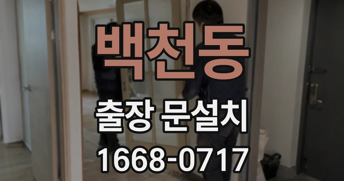 백천동 출장 문설치