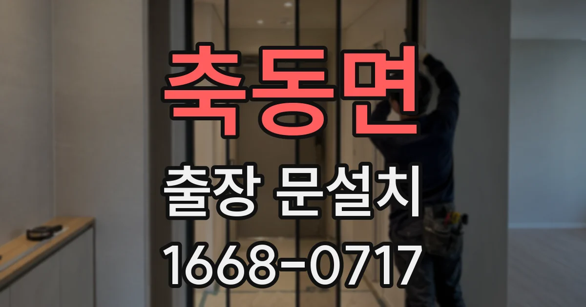 축동면 출장 문설치