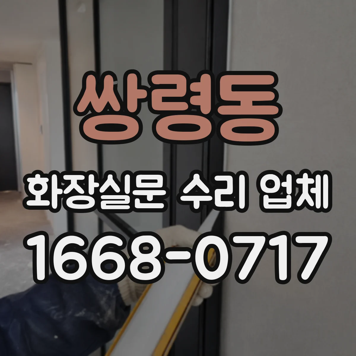 쌍령동 화장실문 수리 업체