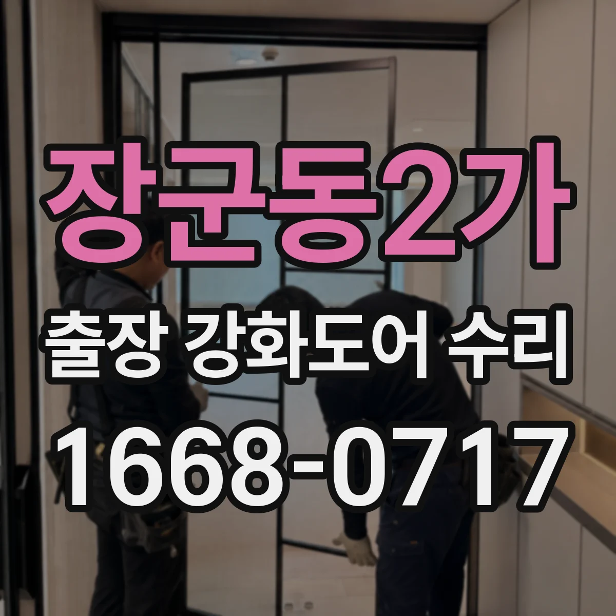 장군동2가 출장 강화도어 수리