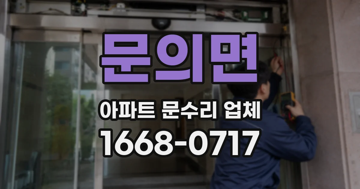 문의면 아파트 문수리 업체