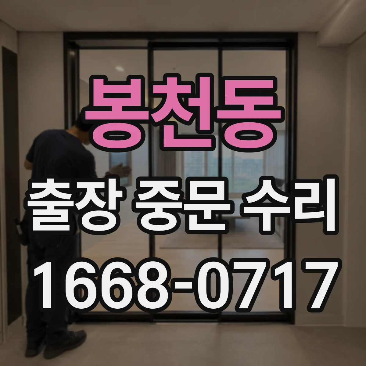 봉천동 출장 중문 수리