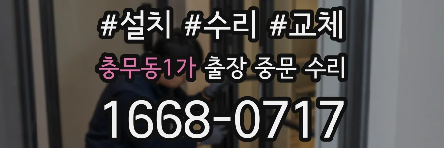 충무동1가 출장 중문 수리