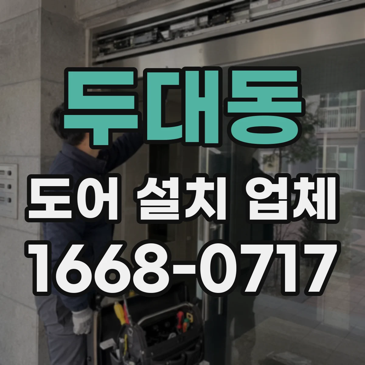두대동 도어 설치 업체