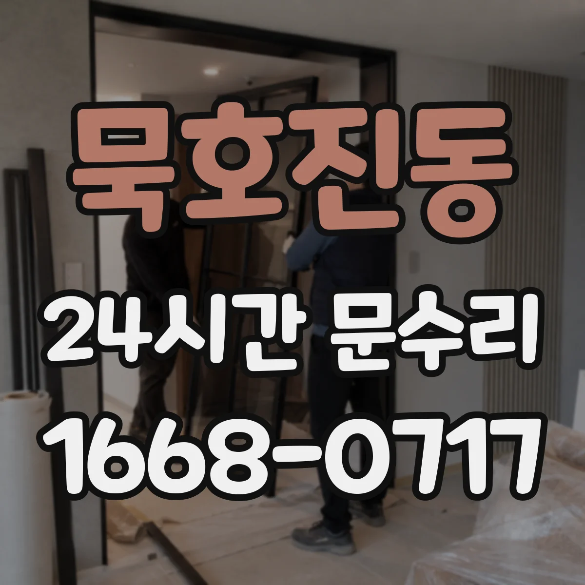 묵호진동 24시간 문수리
